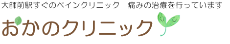 おかのクリニック