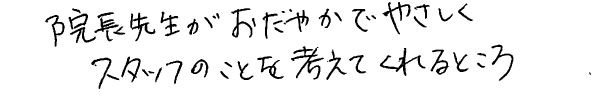 クリニックの好きなところは？1