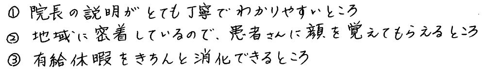 クリニックの好きなところは？2